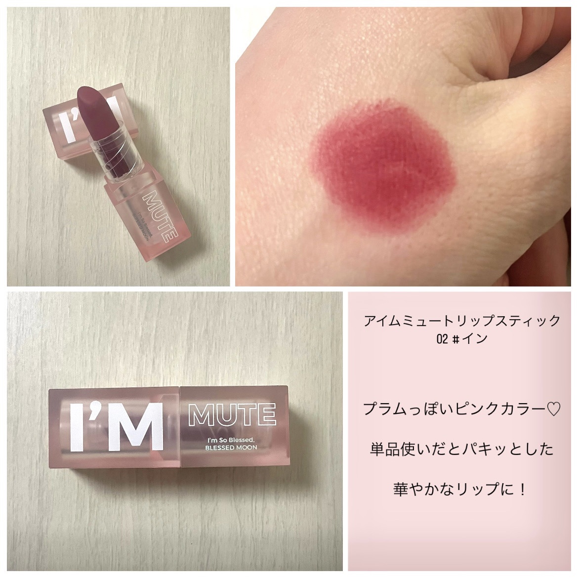 アイムミュートリップスティック 02 イン/BLESSED MOON/口紅を使ったクチコミ（3枚目）