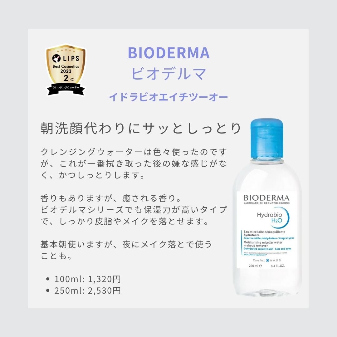 イドラビオ エイチツーオー/ビオデルマ/クレンジングウォーターを使ったクチコミ(4枚目)