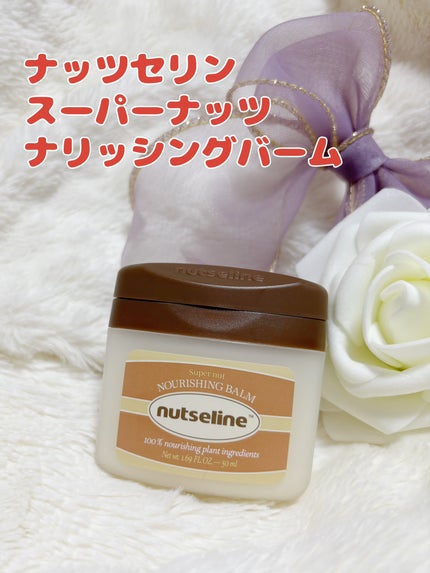 スーパーナッツナリッシングバーム/ナッツセリン/ボディクリームを使ったクチコミ(1枚目)