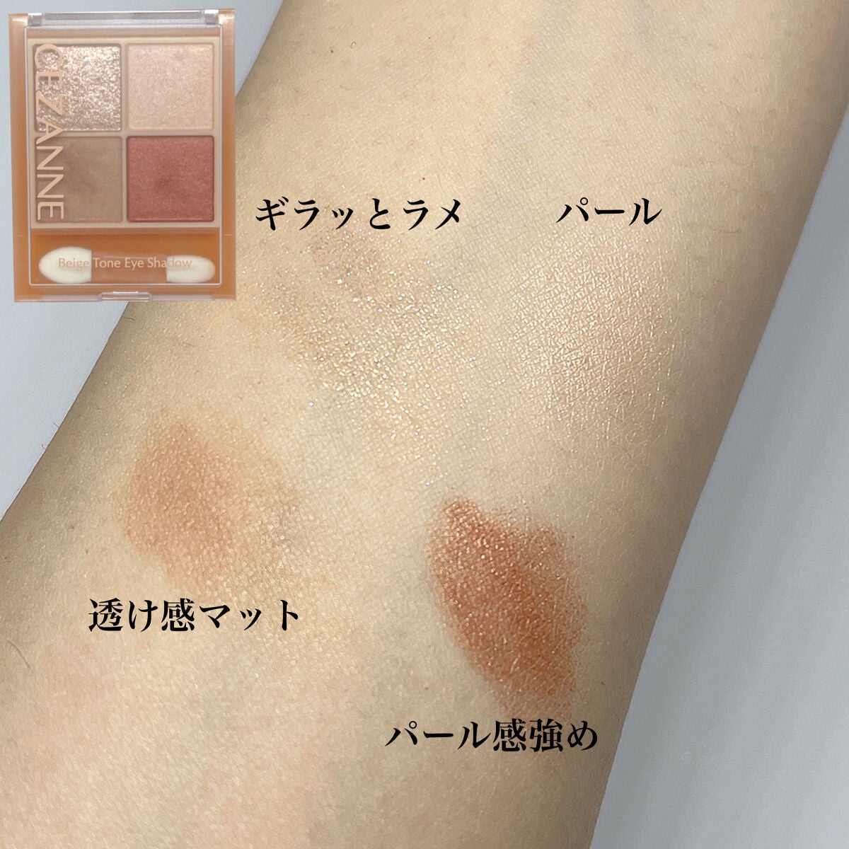 ベージュトーンアイシャドウ/CEZANNE/アイシャドウパレットを使ったクチコミ(3枚目)