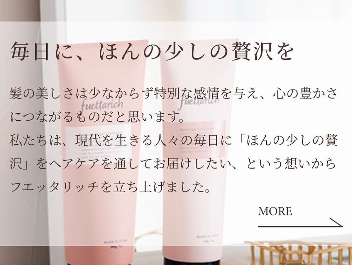 モイストアップ ジェル シャンプー/トリートメント/fuettarich (フエッタリッチ)/サロンシャンプーを使ったクチコミ(2枚目)