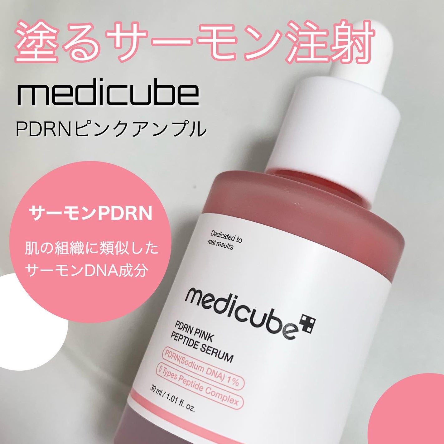 PDRNピンクアンプル PDRN 10,000ppm配合/MEDICUBE/美容液を使ったクチコミ(1枚目)