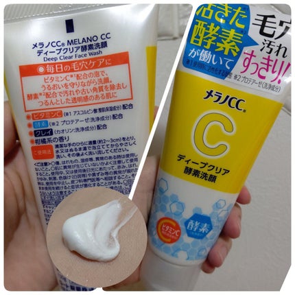 ディープクリア酵素洗顔 /メラノCC/洗顔フォームを使ったクチコミ(1枚目)