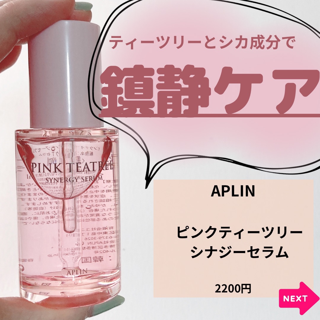 ピンクティーツリーシナジーセラム/APLIN/美容液を使ったクチコミ（2枚目）