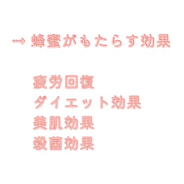 れお  on LIPS 「　⋆⸜蜂蜜で可愛くなろ？⸝⋆こんにちは！白実です🦔⸒⸒今回は！..」（3枚目）