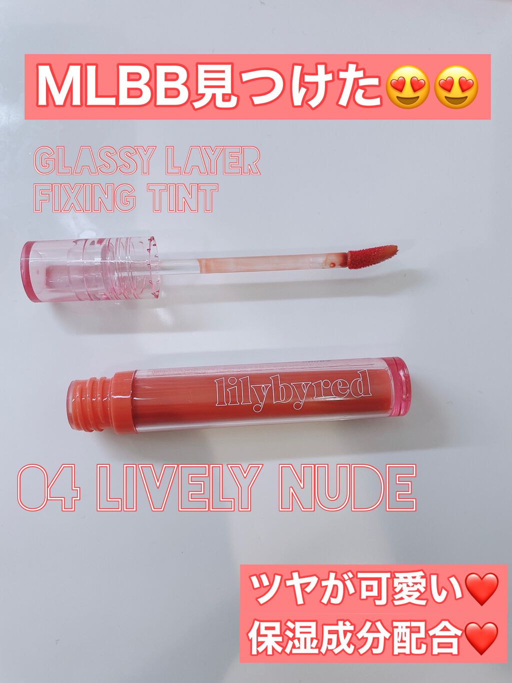 Glassy Layer Fixing Tint/lilybyred/口紅を使ったクチコミ（1枚目）
