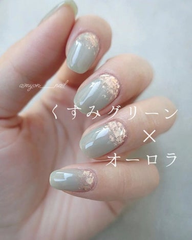 あいみょん♥️selfnail on LIPS 「🌿Green×Aurora🌿お気に入りのオーロラフレークを使っ..」（1枚目）