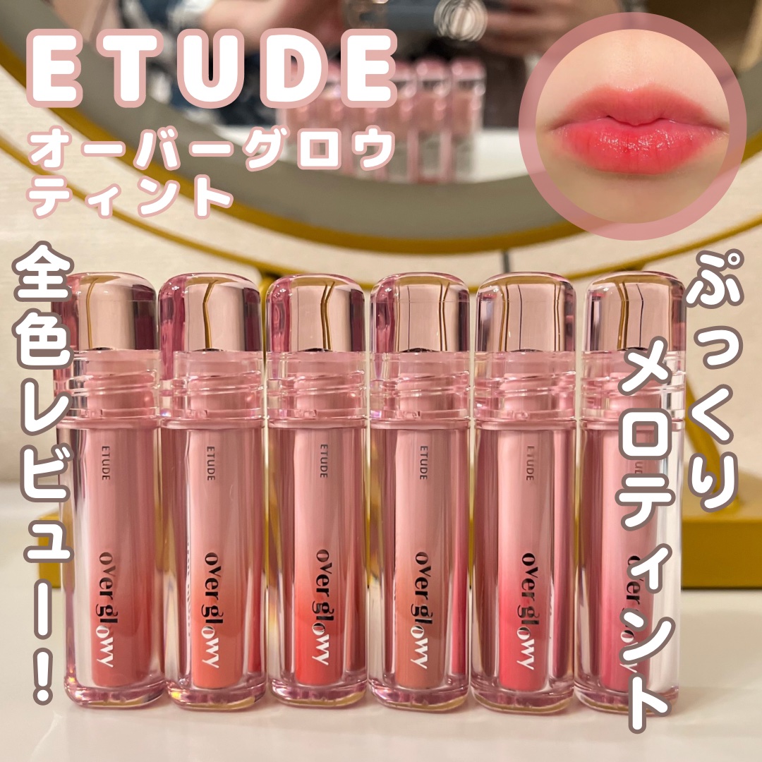 オーバーグロウティント/ETUDE/リップティントを使ったクチコミ（1枚目）