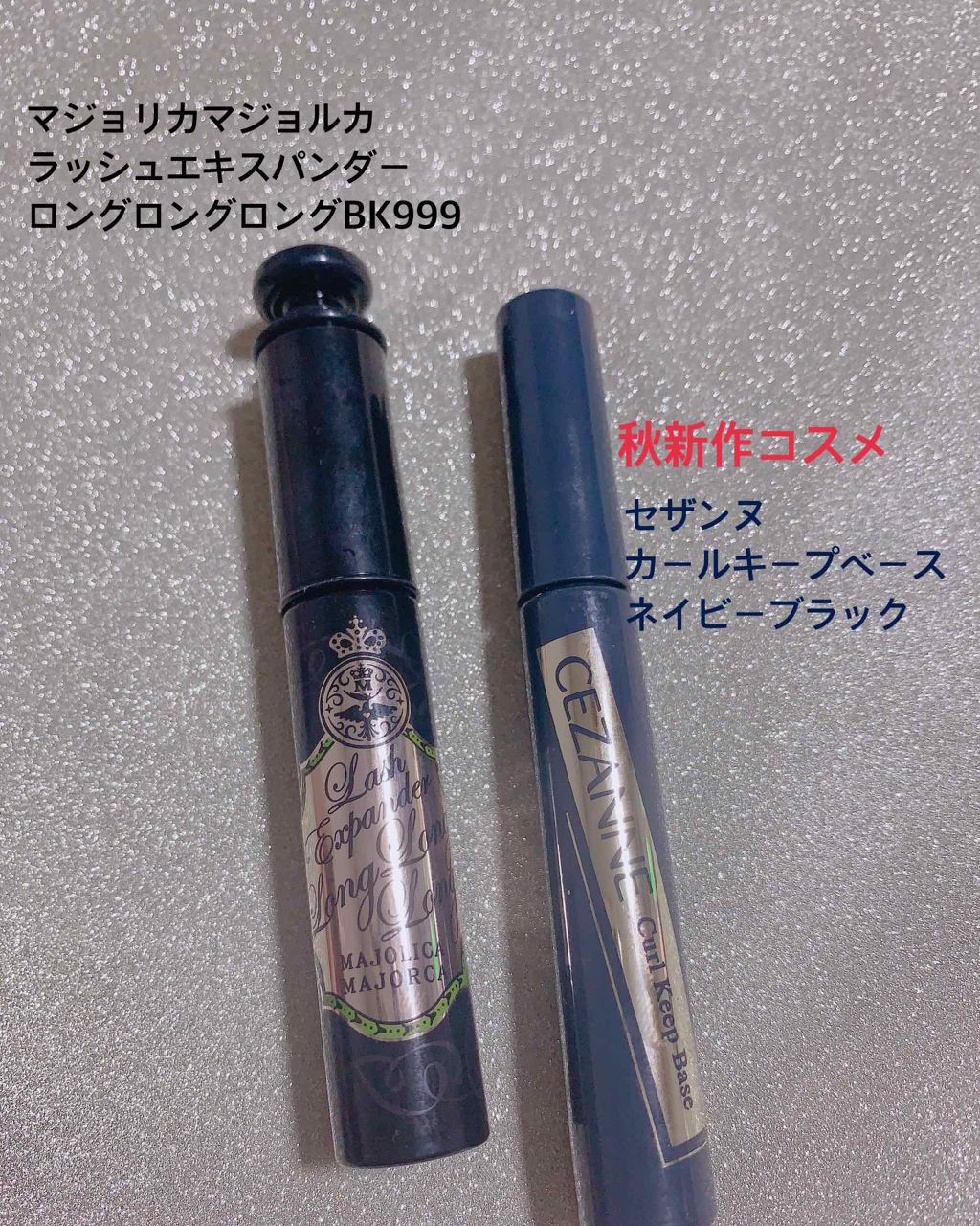 ラッシュエキスパンダー ロングロングロング/MAJOLICA MAJORCA/マスカラを使ったクチコミ（1枚目）