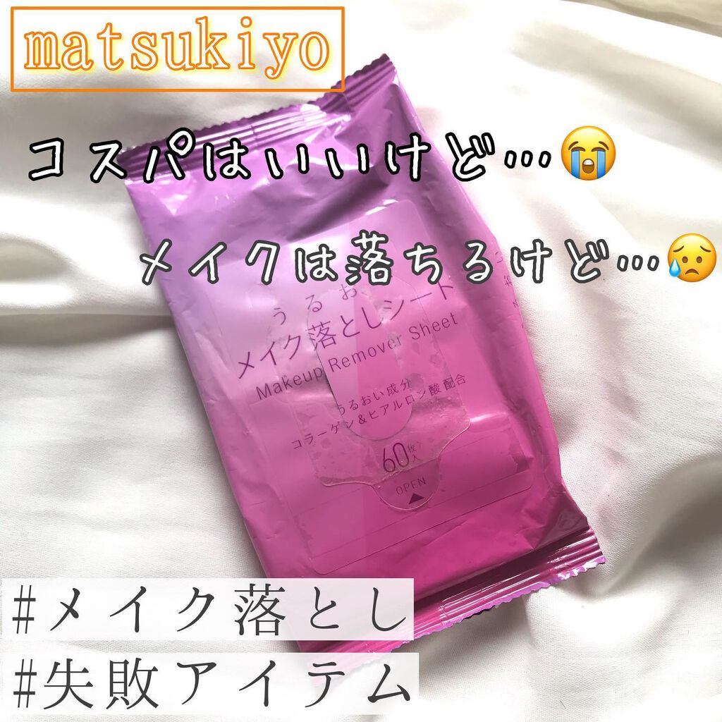 うるおいメイク落としシート/matsukiyo/クレンジングシートを使ったクチコミ（1枚目）