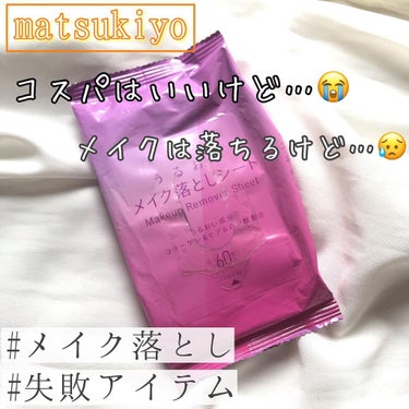 matsukiyo うるおいメイク落としシートのクチコミ「痛い😭もう買わないメイク落としシートを

正直にレビューします🙃

*☼*―――――*☼*――.....」（1枚目）