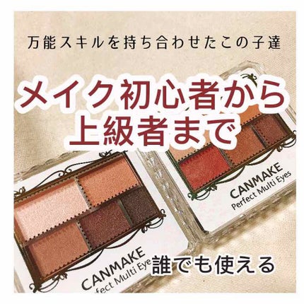 【旧品】パーフェクトスタイリストアイズ/キャンメイク/アイシャドウパレットを使ったクチコミ(1枚目)