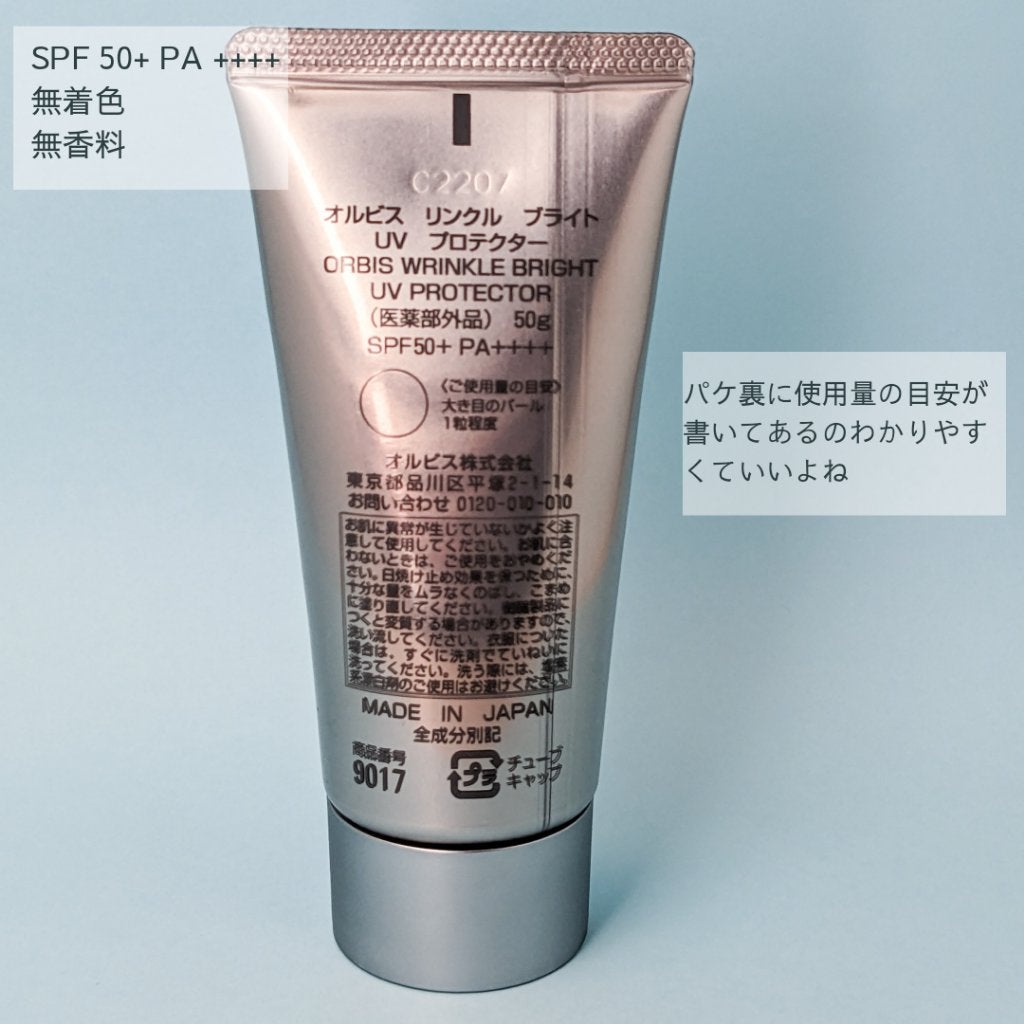 オルビス リンクルブライトUVプロテクター/オルビス/日焼け止めクリームを使ったクチコミ(3枚目)
