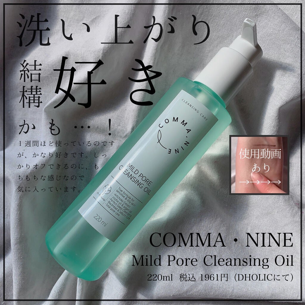 マイルドポアクレンジングオイル/COMMANINE/オイルクレンジングを使ったクチコミ(1枚目)