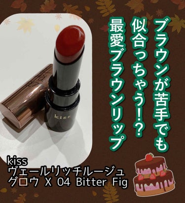 ヴェールリッチルージュ グロウＸ X 04 Bitter Fig/KiSS/口紅を使ったクチコミ（1枚目）