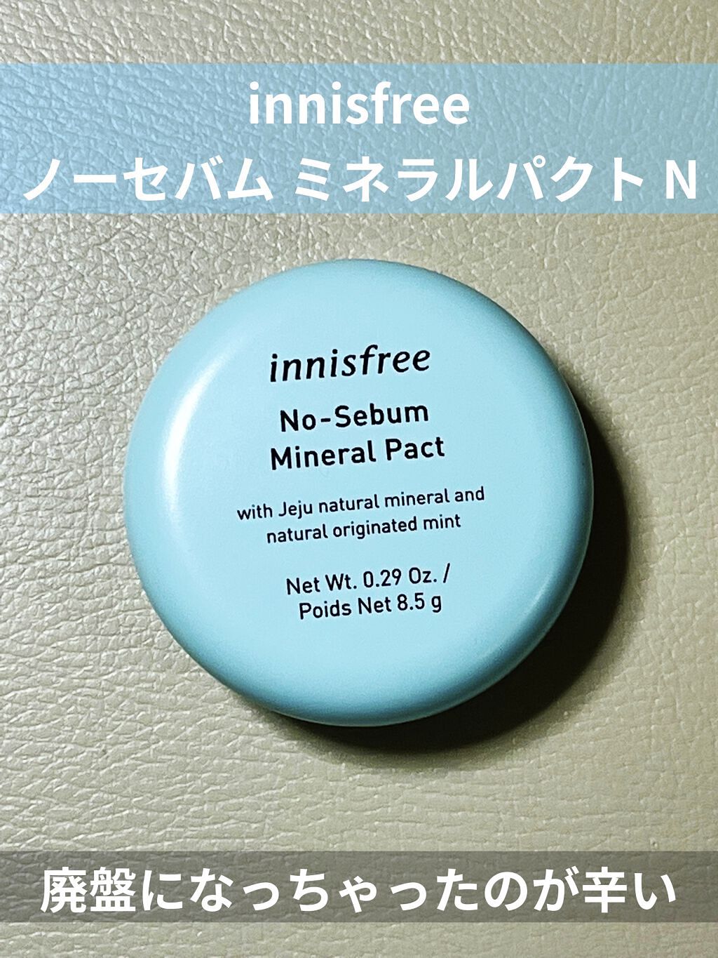 ノーセバム ミネラルパクト N/innisfree/プレストパウダーを使ったクチコミ（1枚目）
