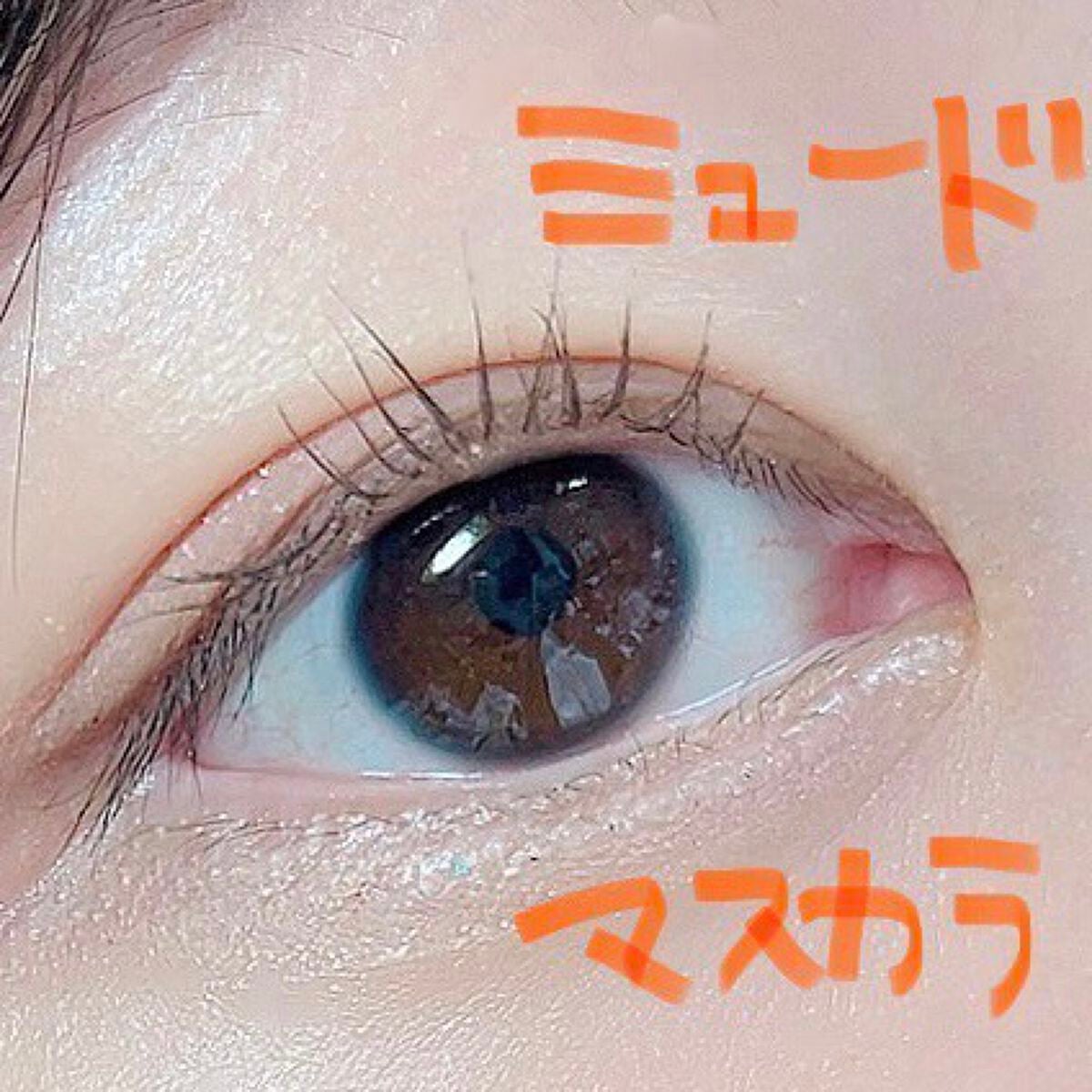 MD インスパイアロングラッシュ カーリングマスカラ/mude/マスカラを使ったクチコミ(1枚目)