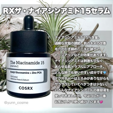 RXザ・ナイアシンアミド15セラム  /COSRX/美容液を使ったクチコミ（2枚目）