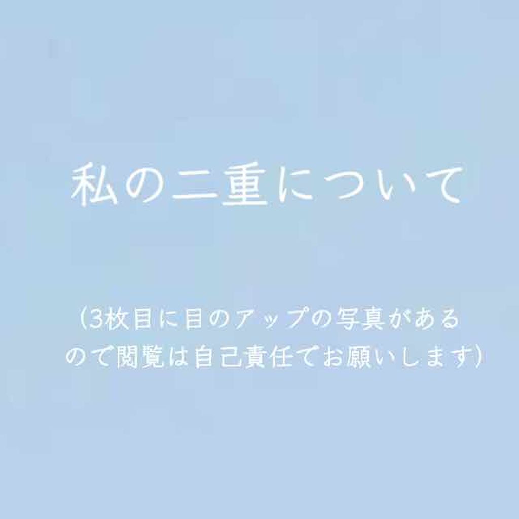 アイビューティー フィクサー WP/アストレア ヴィルゴ/二重まぶた用アイテムを使ったクチコミ(1枚目)
