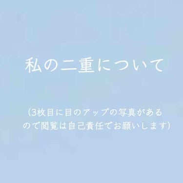 以前使っているコスメで紹介した二重についてです。

目の写真がありますので閲覧注意です。





前に投稿したので詳細は省きます。
すみません。


でも本当最近二重幅のくせがついてきてこの方法おすす