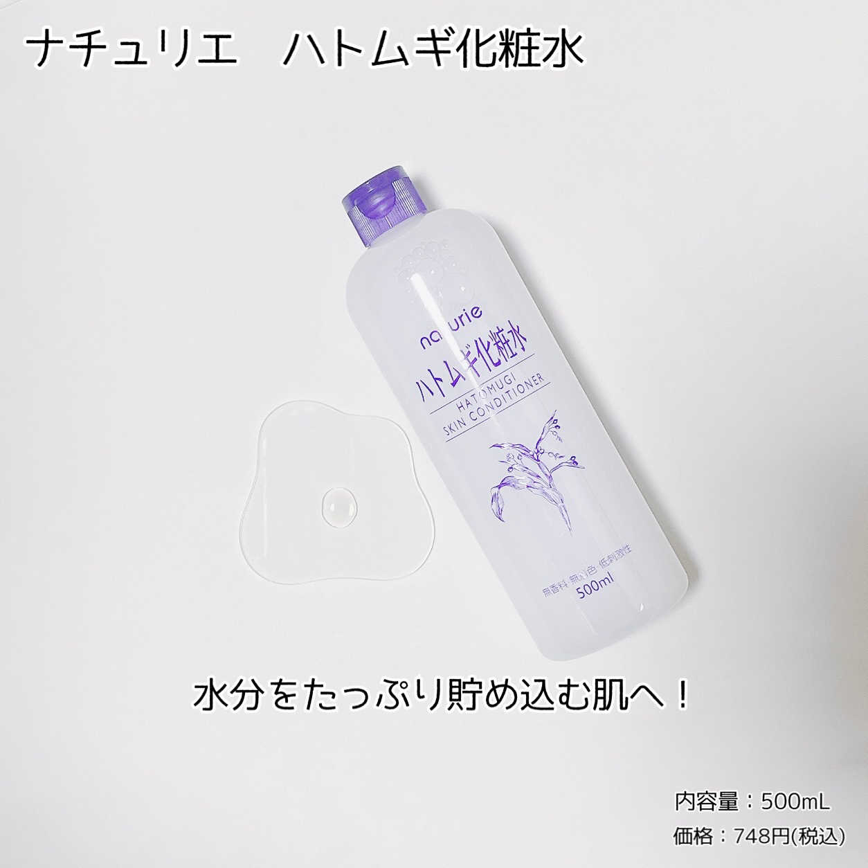 ハトムギ化粧水(ナチュリエ スキンコンディショナー R )/ナチュリエ/化粧水を使ったクチコミ（1枚目）