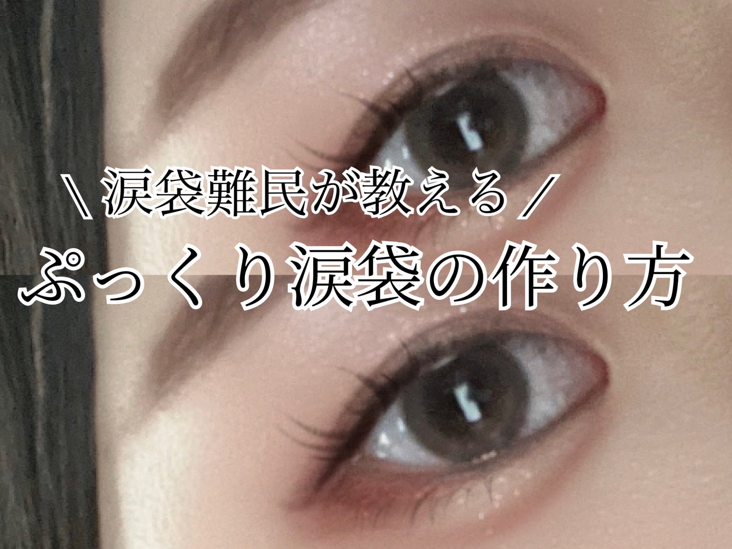 描くふたえアイライナー/CEZANNE/リキッドアイライナーを使ったクチコミ(1枚目)