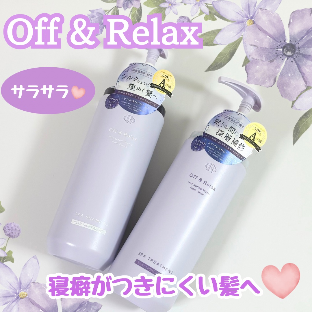 ＯＲ スパ・シャンプー／ヘアトリートメント シルキーナイトリペア/Off&Relax/市販シャンプーを使ったクチコミ（1枚目）