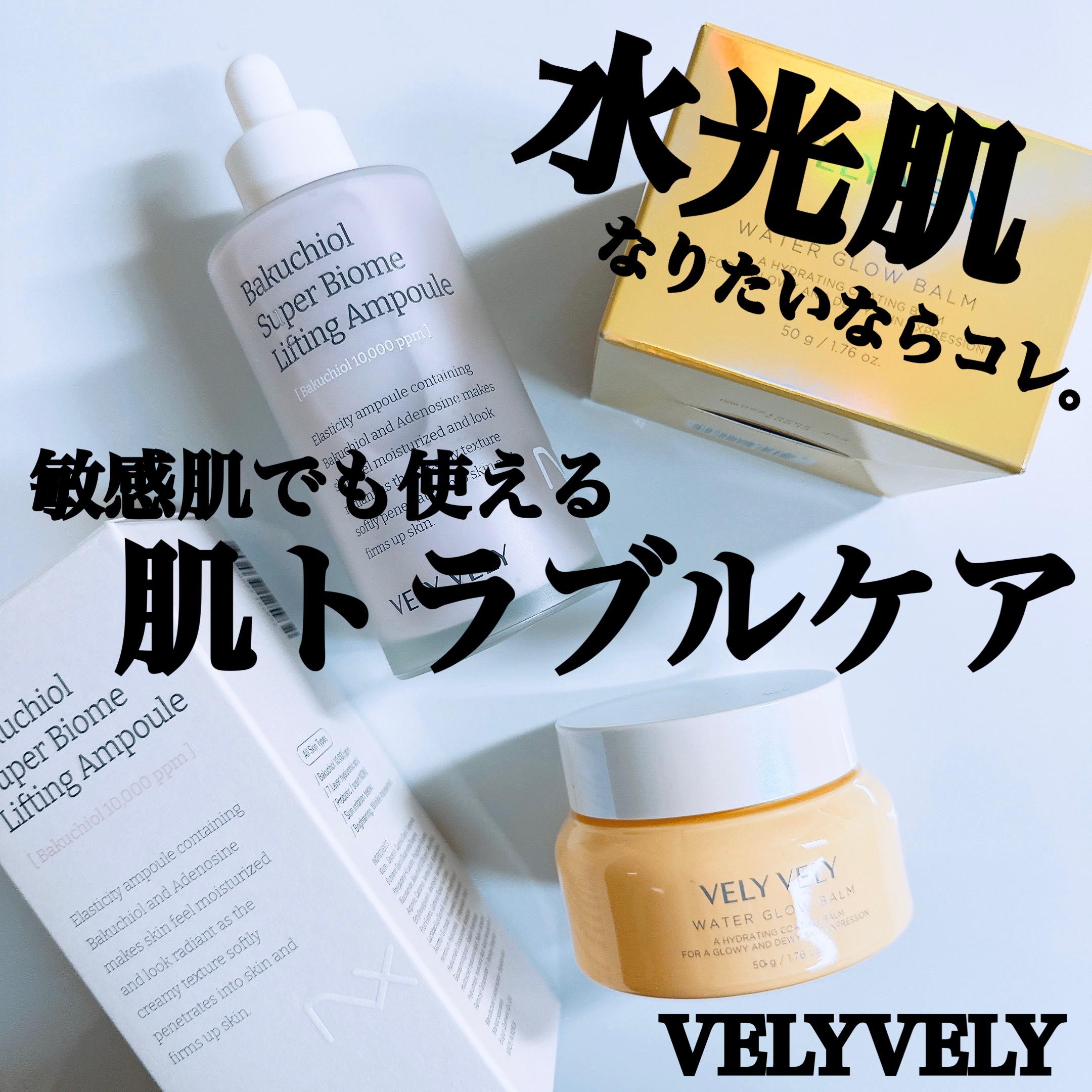 ウォーターグローバーム/VELY VELY/フェイスクリームを使ったクチコミ（1枚目）