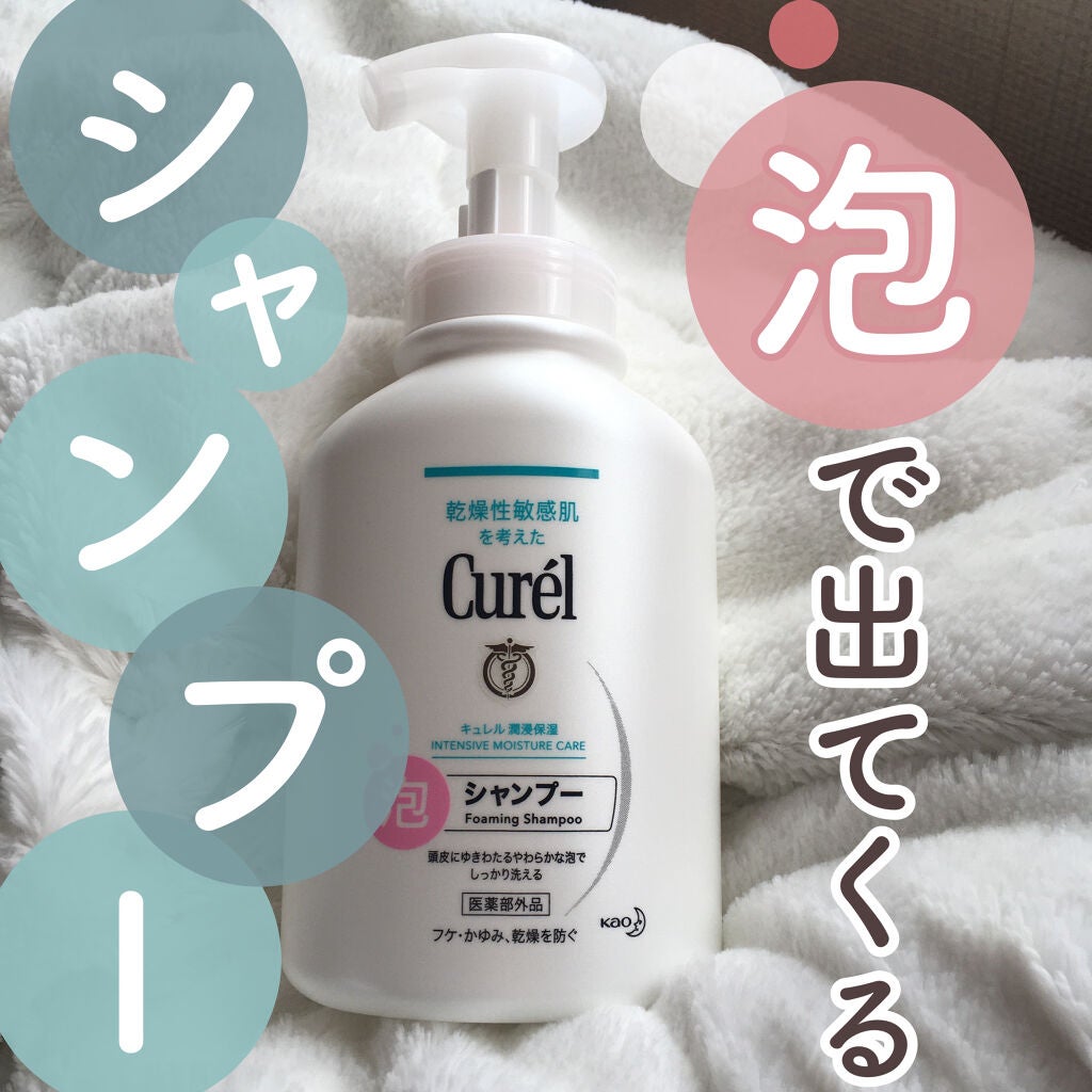 泡シャンプー/キュレル/市販シャンプーを使ったクチコミ(1枚目)