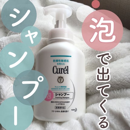 泡シャンプー/キュレル/市販シャンプーを使ったクチコミ(1枚目)