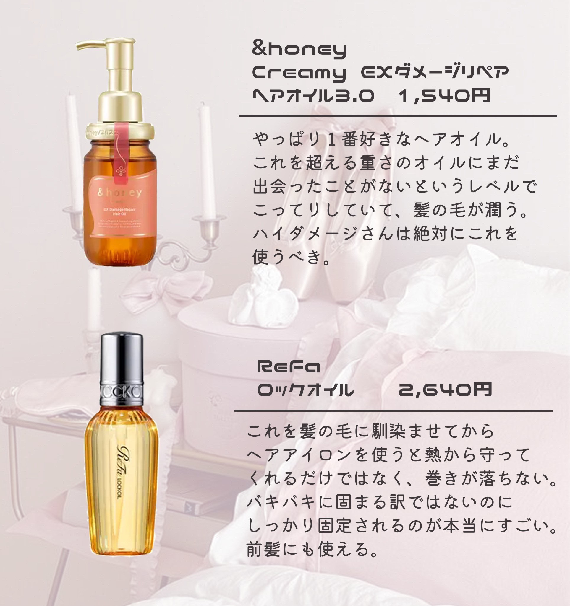 オルビス・ダイアン・クオルシア・ReFa・La'dor・&honey・UNOVEの