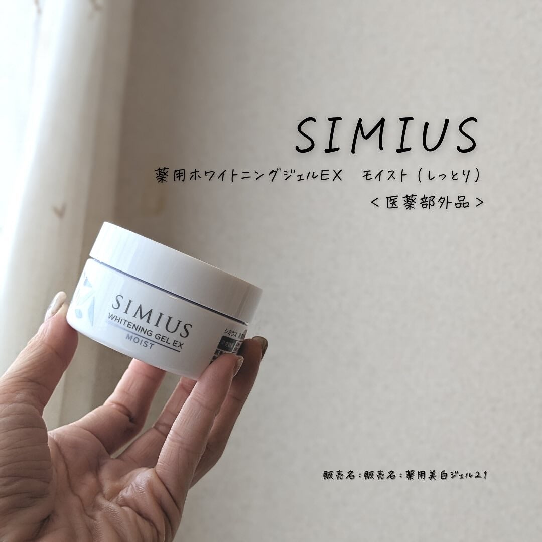 薬用ホワイトニングジェルEX モイスト(しっとり)/シミウス/オールインワン化粧品を使ったクチコミ(3枚目)