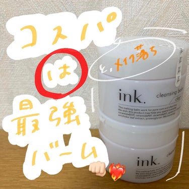 クレンジングバーム 無香料/ink./クレンジングバームを使ったクチコミ（1枚目）