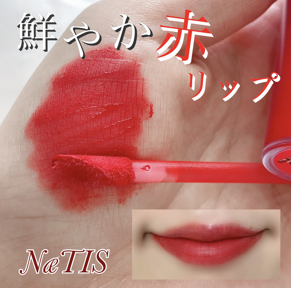 フェアリーコアステイブラーベルベットティント/NaeTIS/リップティントを使ったクチコミ（1枚目）