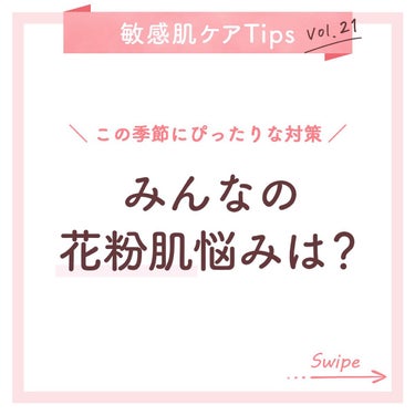 みんなの花粉肌悩みは？😷🌼原因＆対策紹介！ #敏感肌ケアTips

ミノン公式Instagramで実施したアンケートで、
「花粉などによる汚れが気になる」と回答した人は、88%も…！💦

そこで今回は、