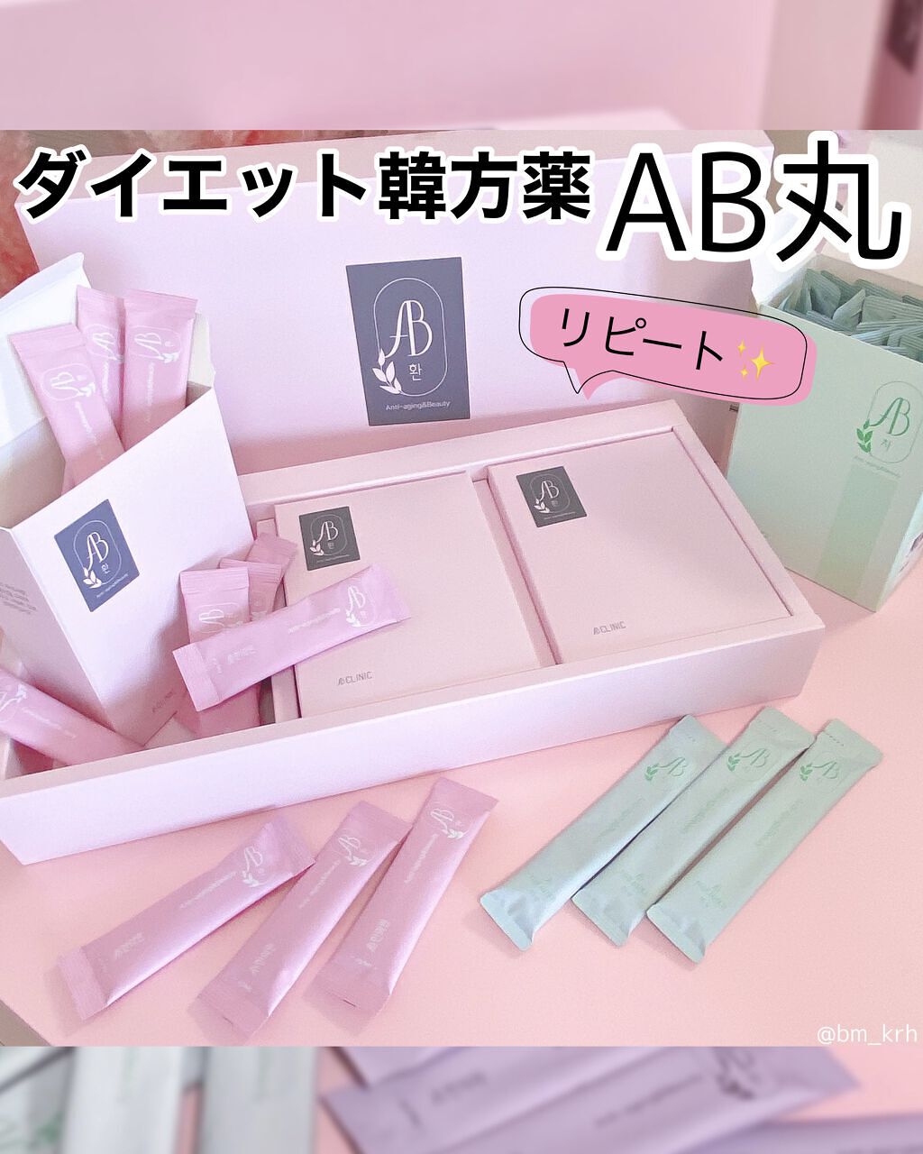 AB丸/韓国ABクリニック/ボディサプリメントを使ったクチコミ（3枚目）