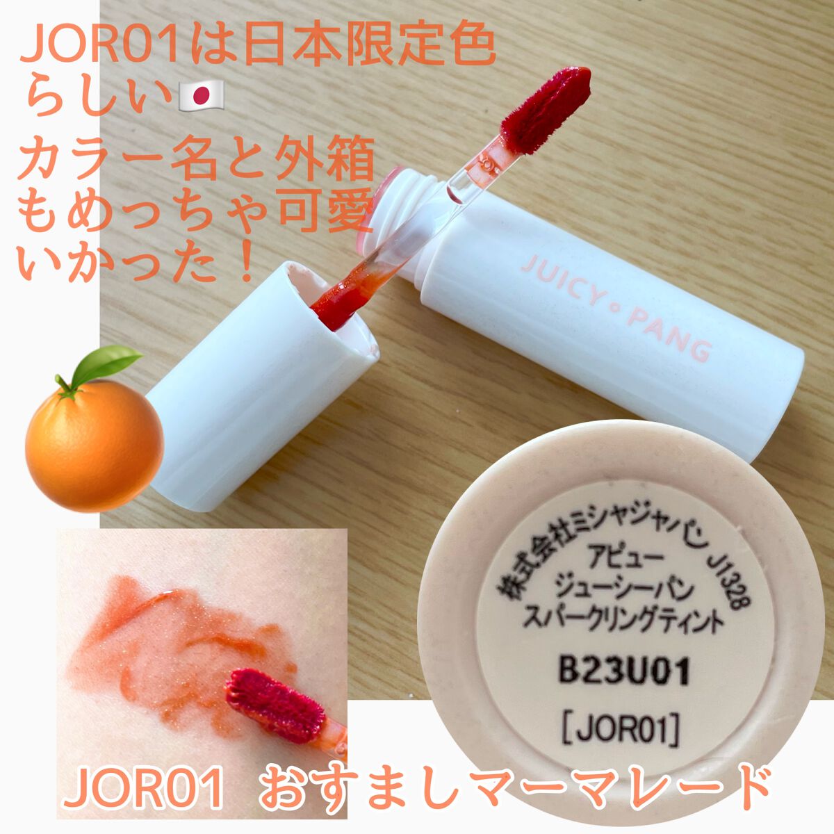 アピュー ジューシーパン スパークリングティント JOR01 おすましマーマレード/A’pieu/口紅を使ったクチコミ（2枚目）