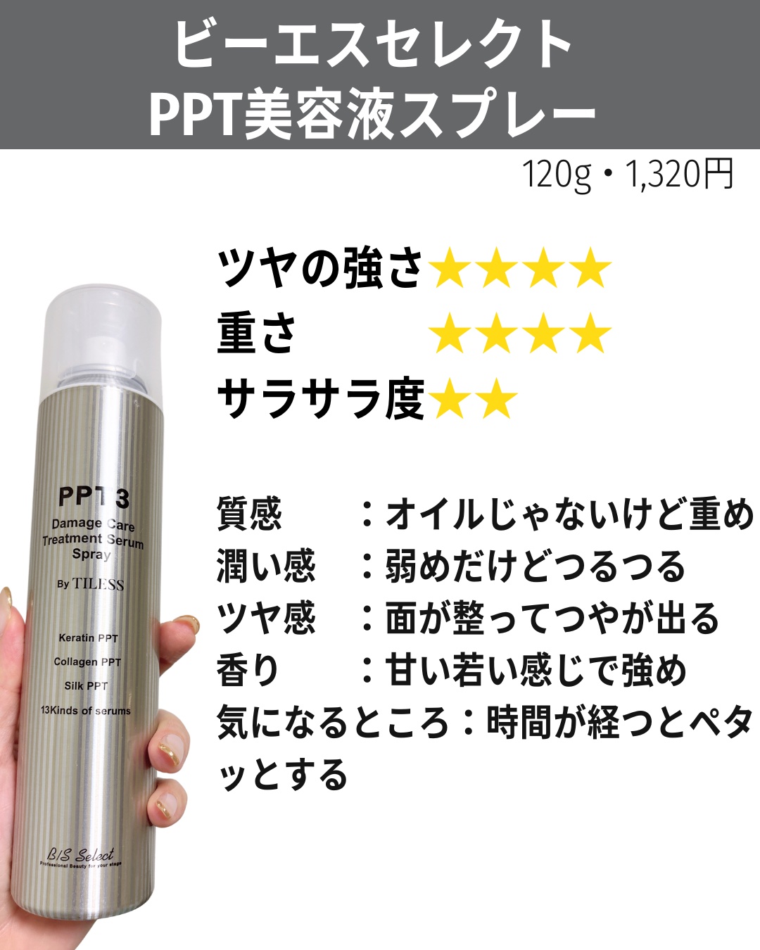 PPT美容液スプレー/B/S Select/ヘアスプレーを使ったクチコミ（3枚目）