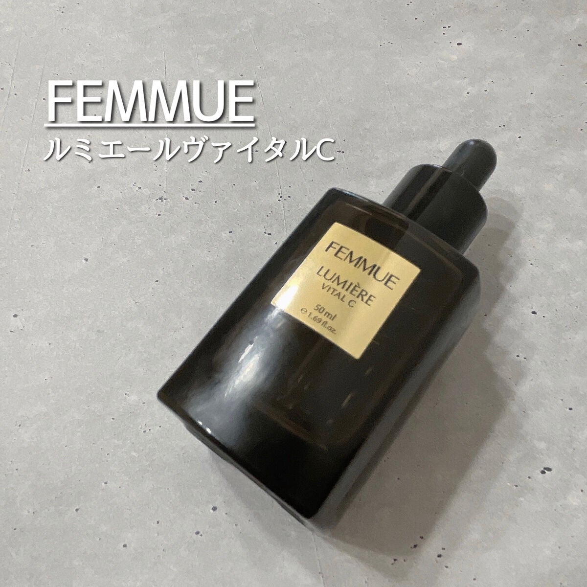 ルミエール ヴァイタルC｜FEMMUEの口コミ - FEMMUE ルミエール ...