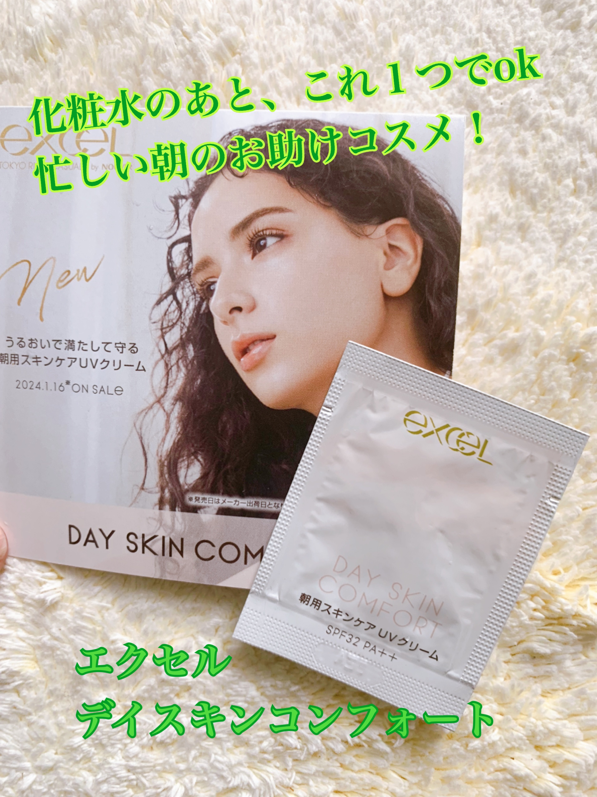 デイスキンコンフォート/excel/フェイスクリームを使ったクチコミ（1枚目）