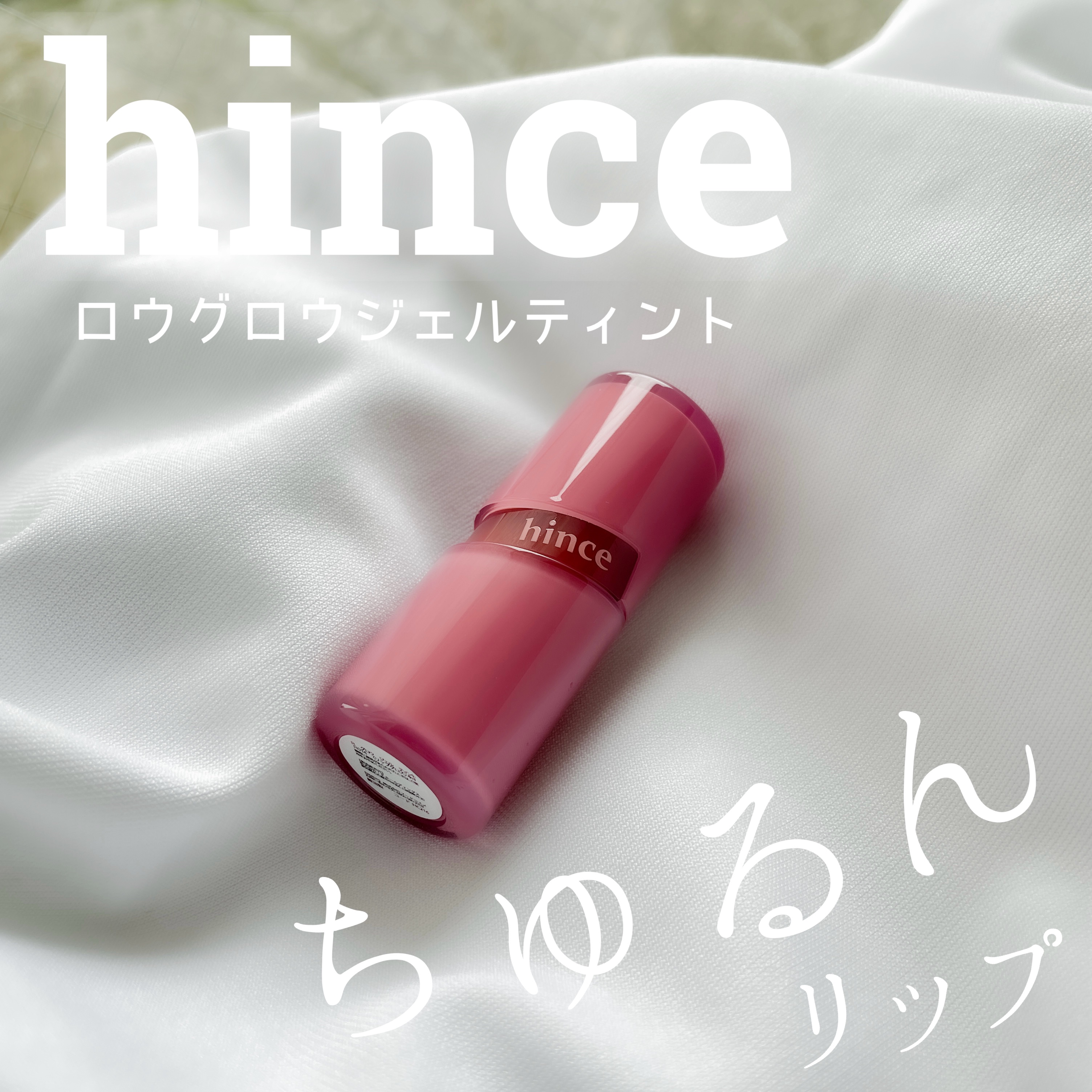 ロウグロウジェルティント/hince/リップティントを使ったクチコミ（1枚目）