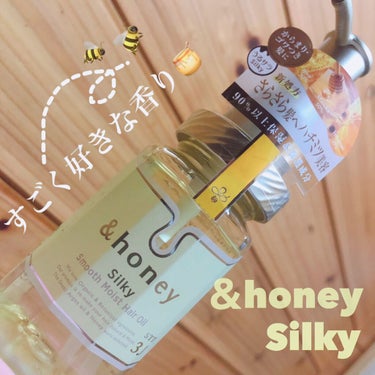 シルキー　スムースモイスチャー　ヘアオイル　3.0/&honey/ヘアオイルを使ったクチコミ（1枚目）