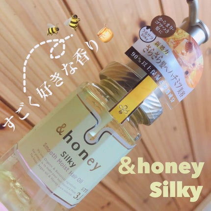 シルキー スムースモイスチャー ヘアオイル 3.0/&honey/ヘアオイルを使ったクチコミ(1枚目)