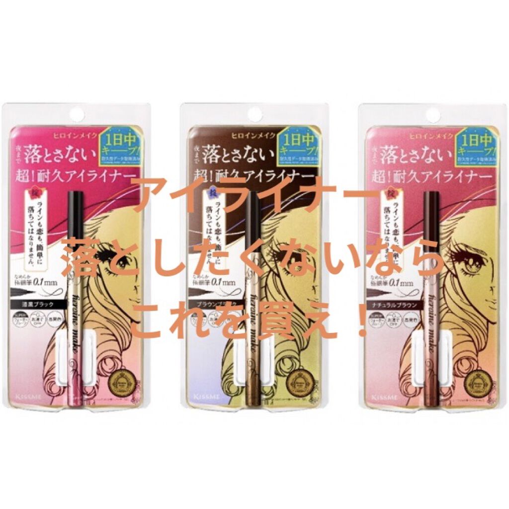 プライムリキッドアイライナー リッチキープ/ヒロインメイク/リキッドアイライナーを使ったクチコミ（1枚目）