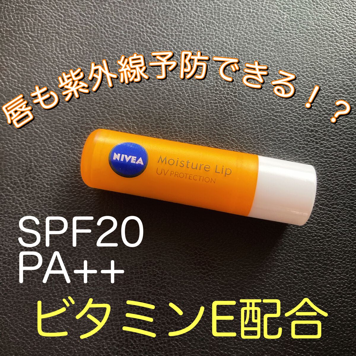 モイスチャーリップ UV/ニベア/リップクリームを使ったクチコミ（1枚目）