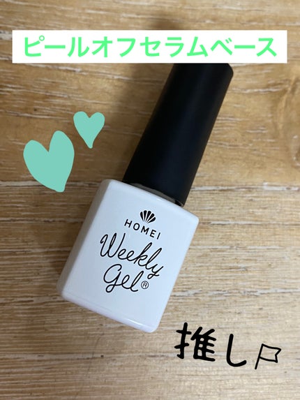 HOMEI ピールオフセラムベースのクチコミ「時短だけどしっかり可愛い!
ピールオフネイルのすすめ💅
✂ーーーーーーーーーーーーーーーー.....」(2枚目)