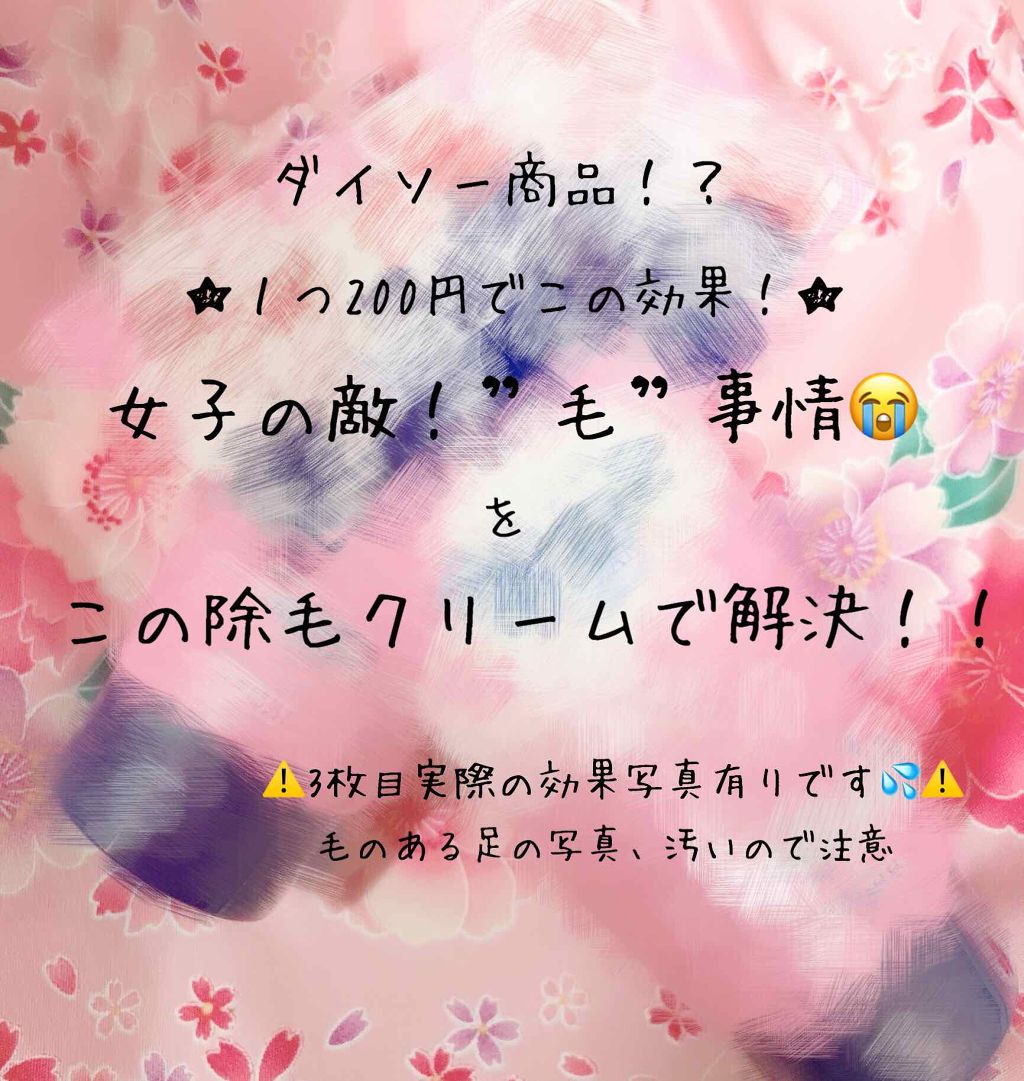 除毛クリーム/DAISO/除毛クリームを使ったクチコミ(1枚目)