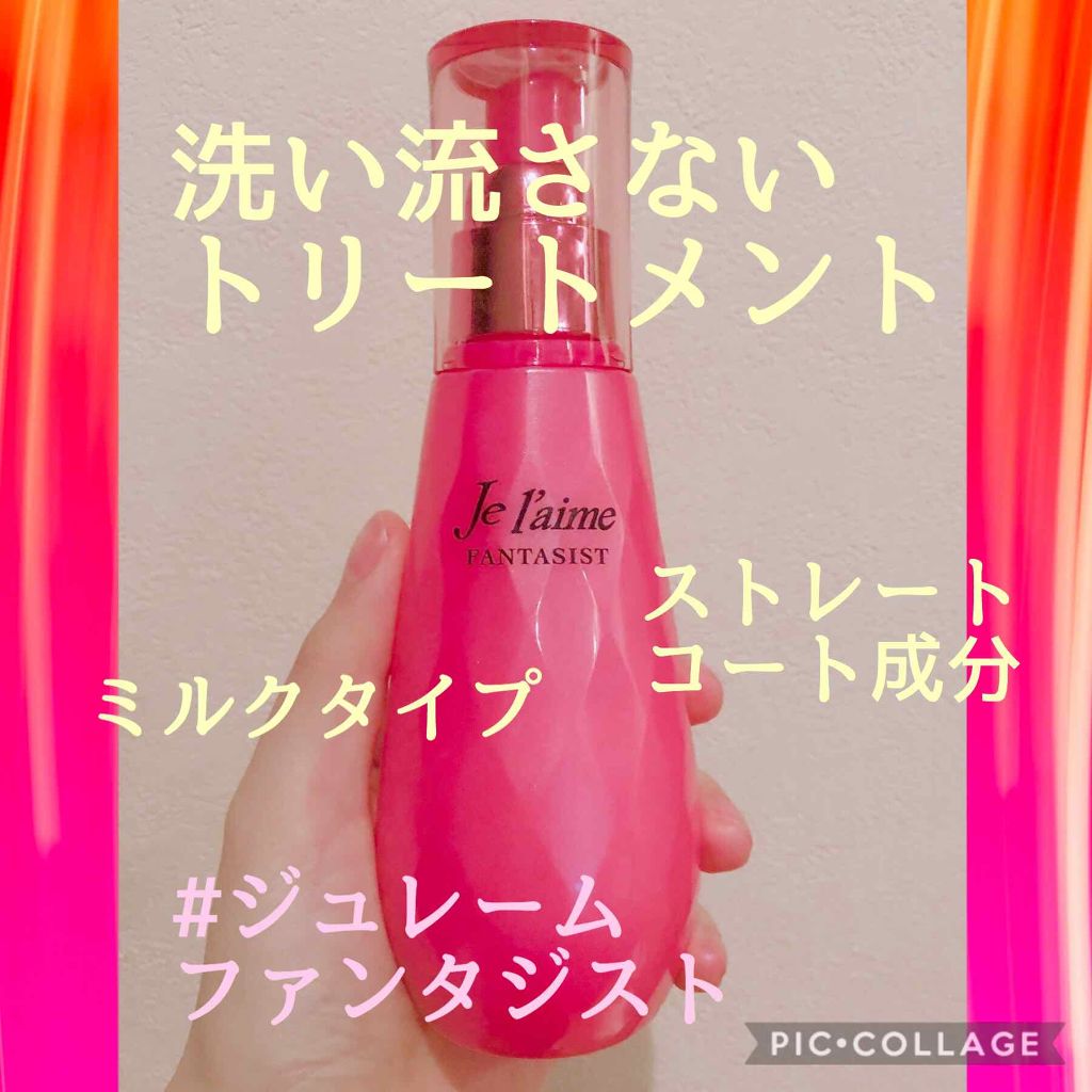 ファンタジスト リペアインテンシブセラム (ストレート)/Je l'aime/アウトバストリートメントを使ったクチコミ(1枚目)