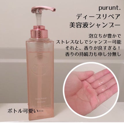 プルント ディープリペア美容液シャンプー/トリートメント/Purunt./市販シャンプーを使ったクチコミ(4枚目)