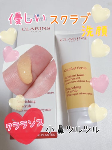 コンフォート オイル スクラブ/CLARINS/スクラブ・ゴマージュを使ったクチコミ（1枚目）